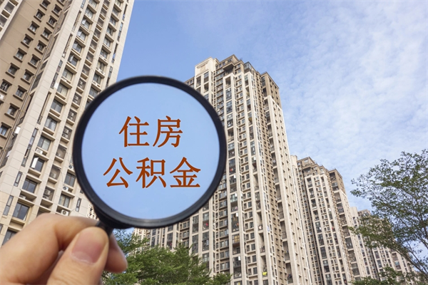 广州公积金封存能取么（广州市公积金封存后可以取出来吗?）