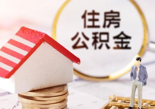 桓台怎么解除公积金个人封存状态（桓台手机上能解封公积金封存吗）