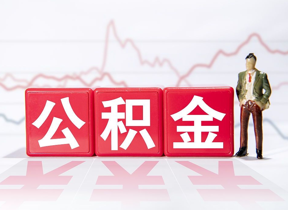 桓台公积金提5万（桓台公积金提取5万多久到账）